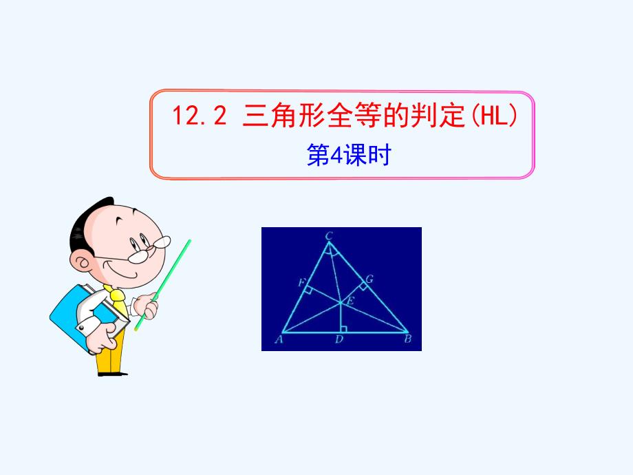 数学人教版八年级上册斜边直角边判定两三角形全等.2--三角形全等的判定(第4课时)_第1页