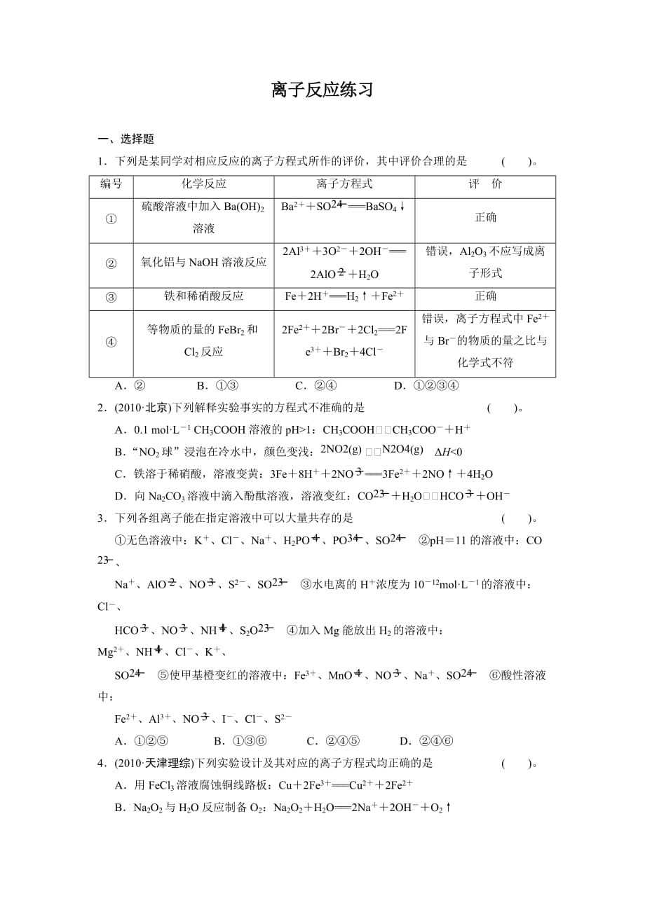 离子反应练习及答案_第1页