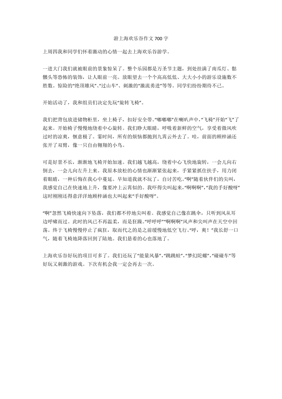 游上海欢乐谷作文700字正式版_第1页