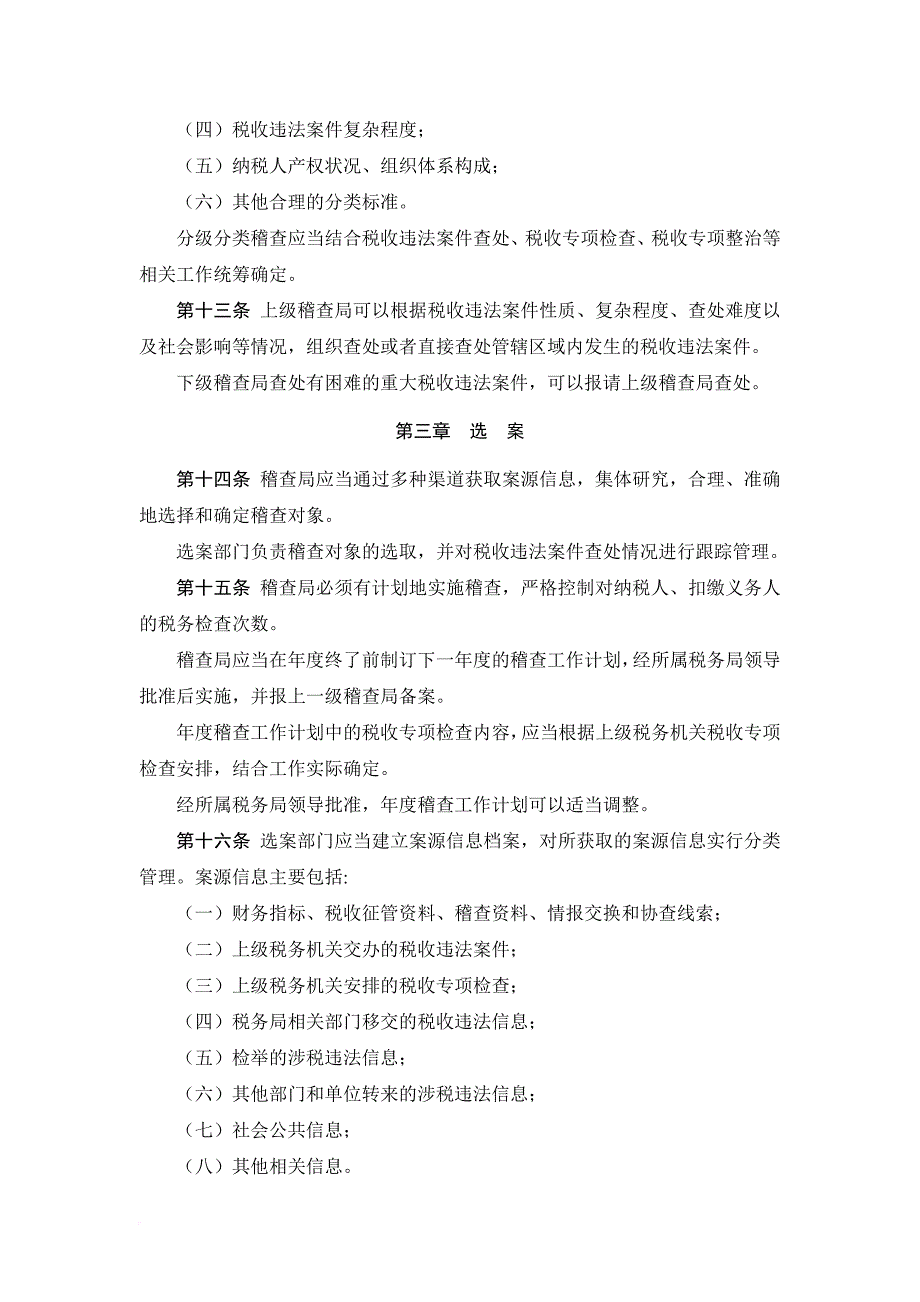 税务稽查工作规程(同名4851)_第3页