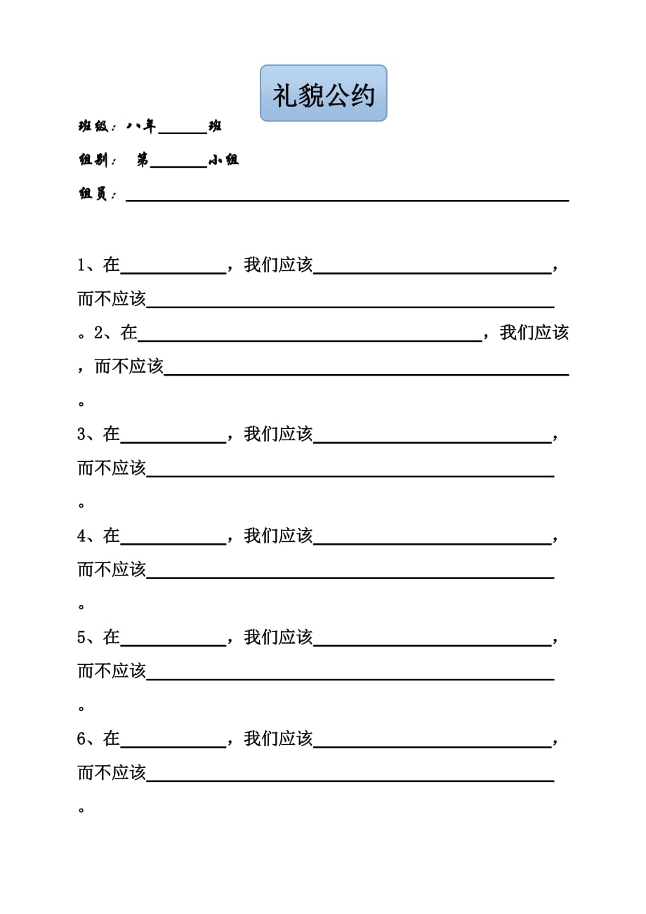 思想品德人教版八年级上册礼貌公约_第1页