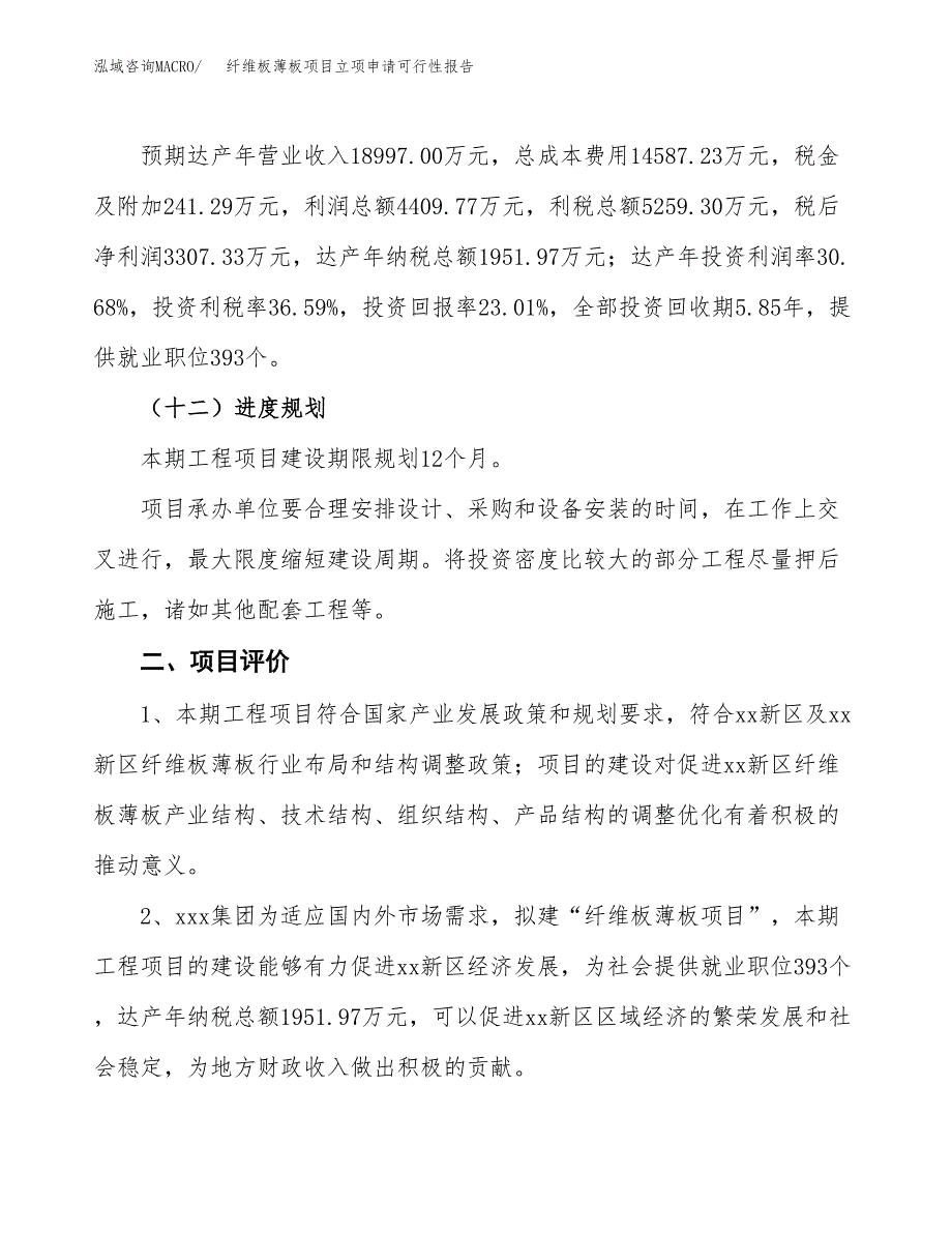 纤维板薄板项目立项申请可行性报告_第4页