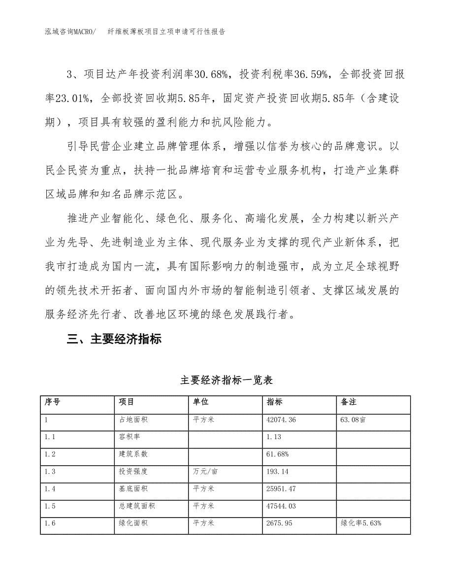 纤维板薄板项目立项申请可行性报告_第5页