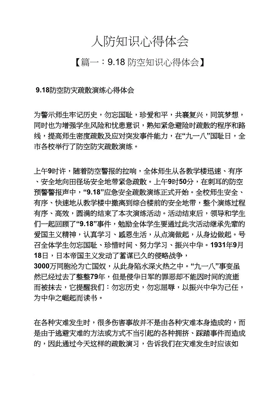 知识作文之人防知识心得体会_第1页