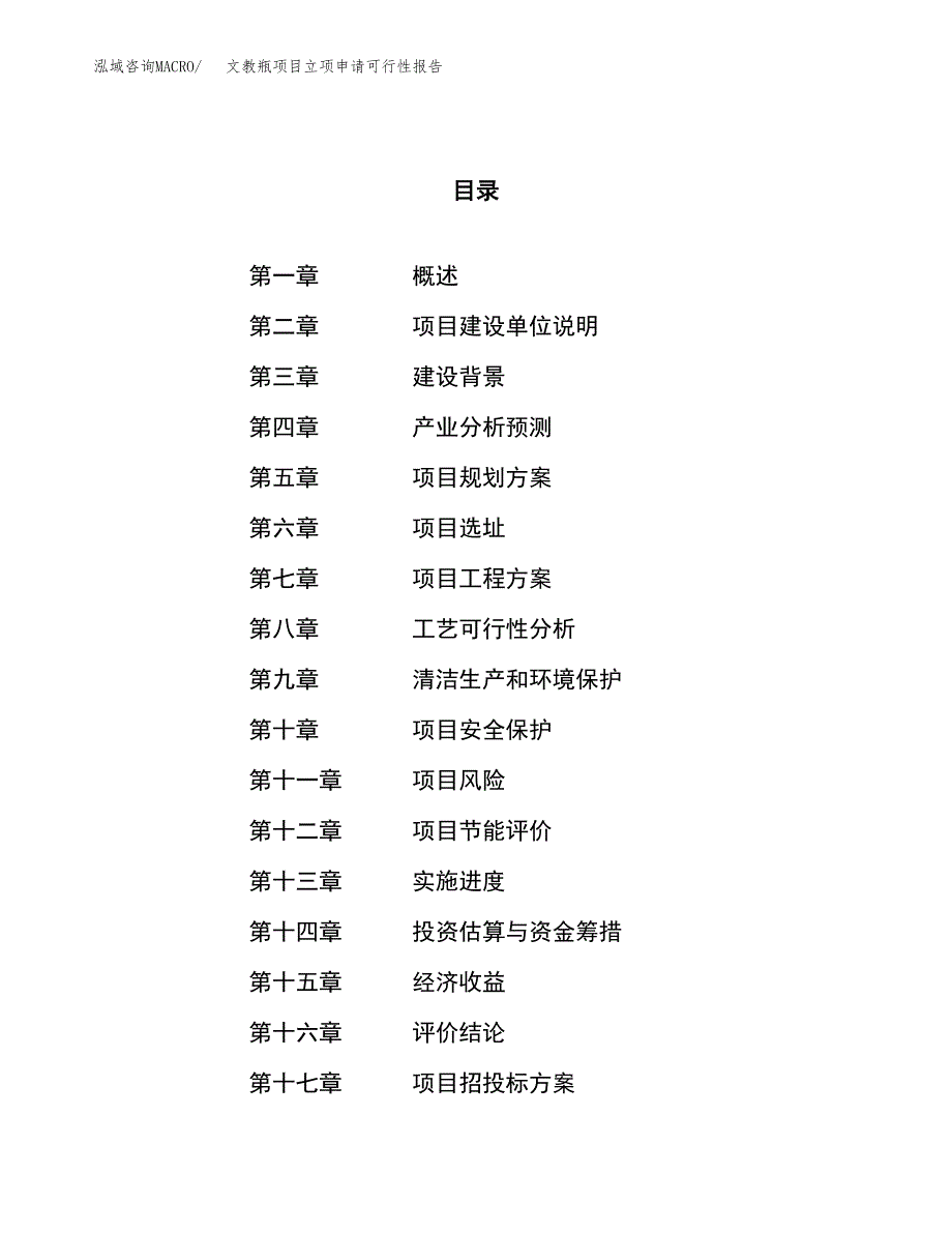 文教瓶项目立项申请可行性报告_第1页