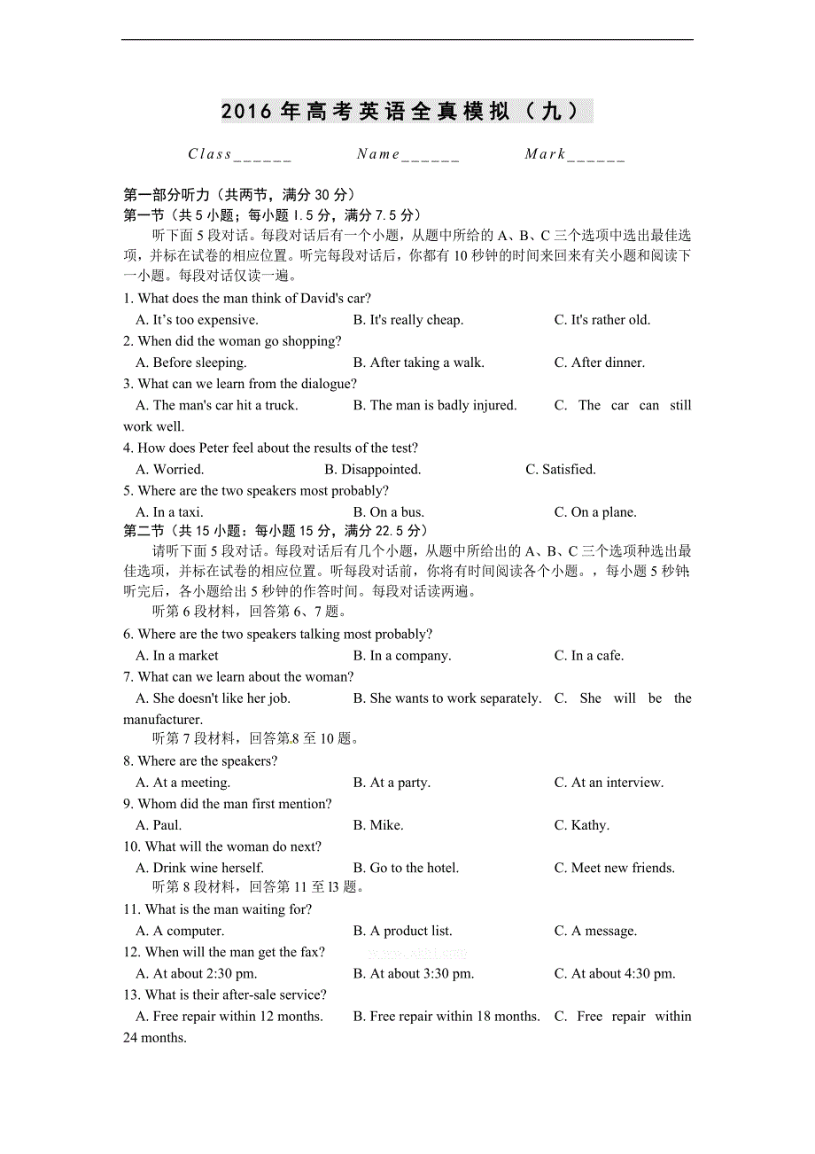 2016英语高考模拟试卷及听力（九）_第1页