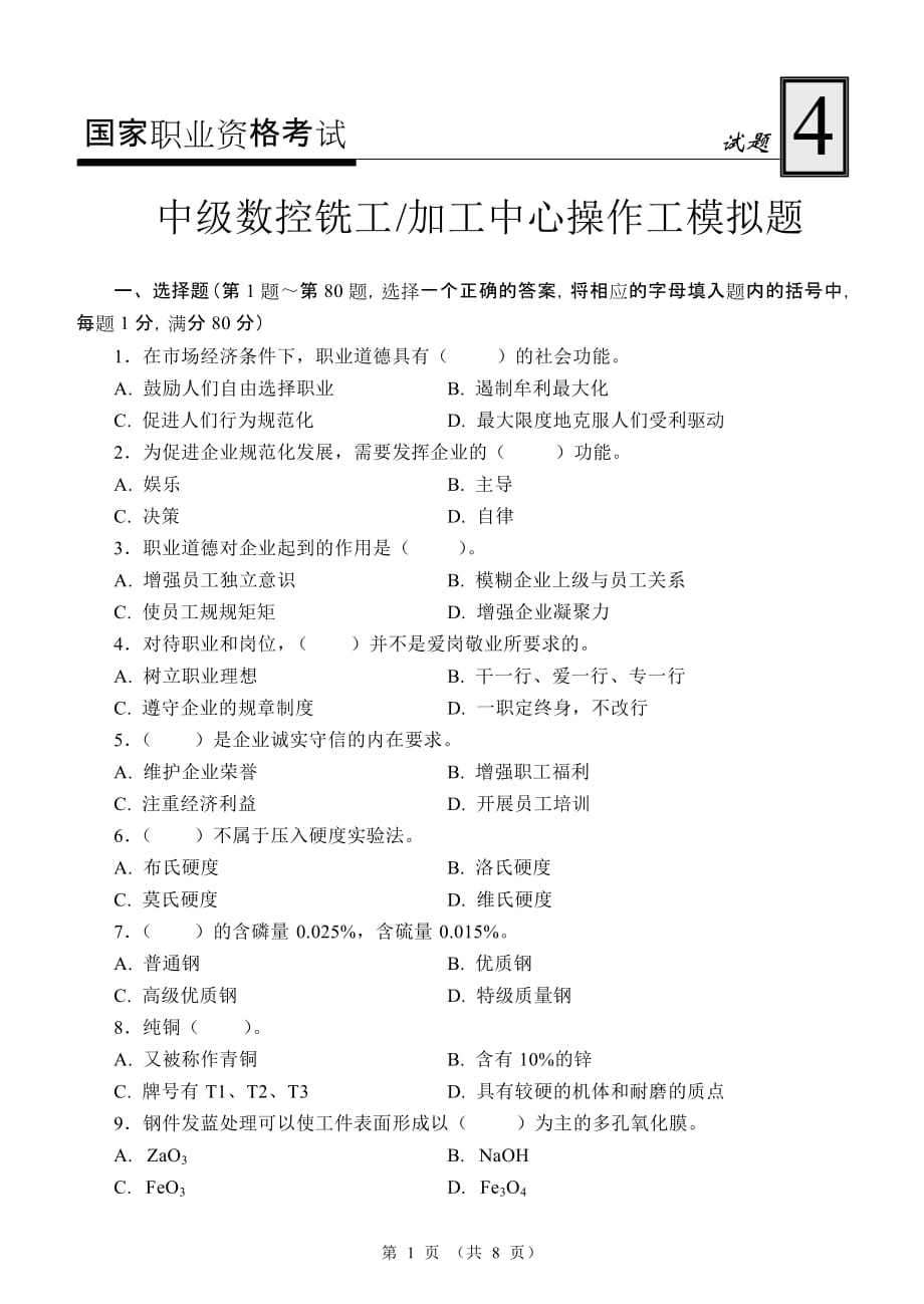 中级数控铣工加工中心操作工模拟试题4资料_第1页