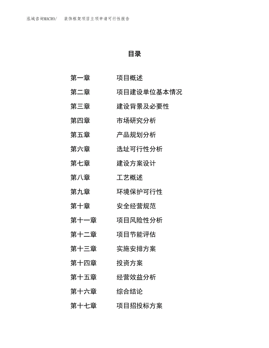 装饰框架项目立项申请可行性报告_第1页