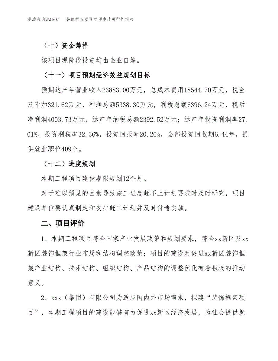 装饰框架项目立项申请可行性报告_第4页