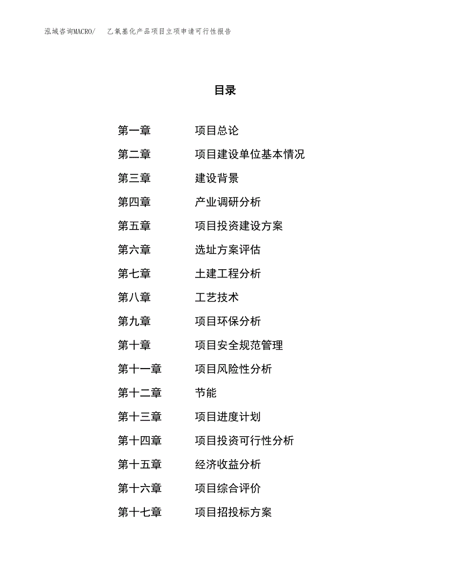 乙氧基化产品项目立项申请可行性报告_第1页