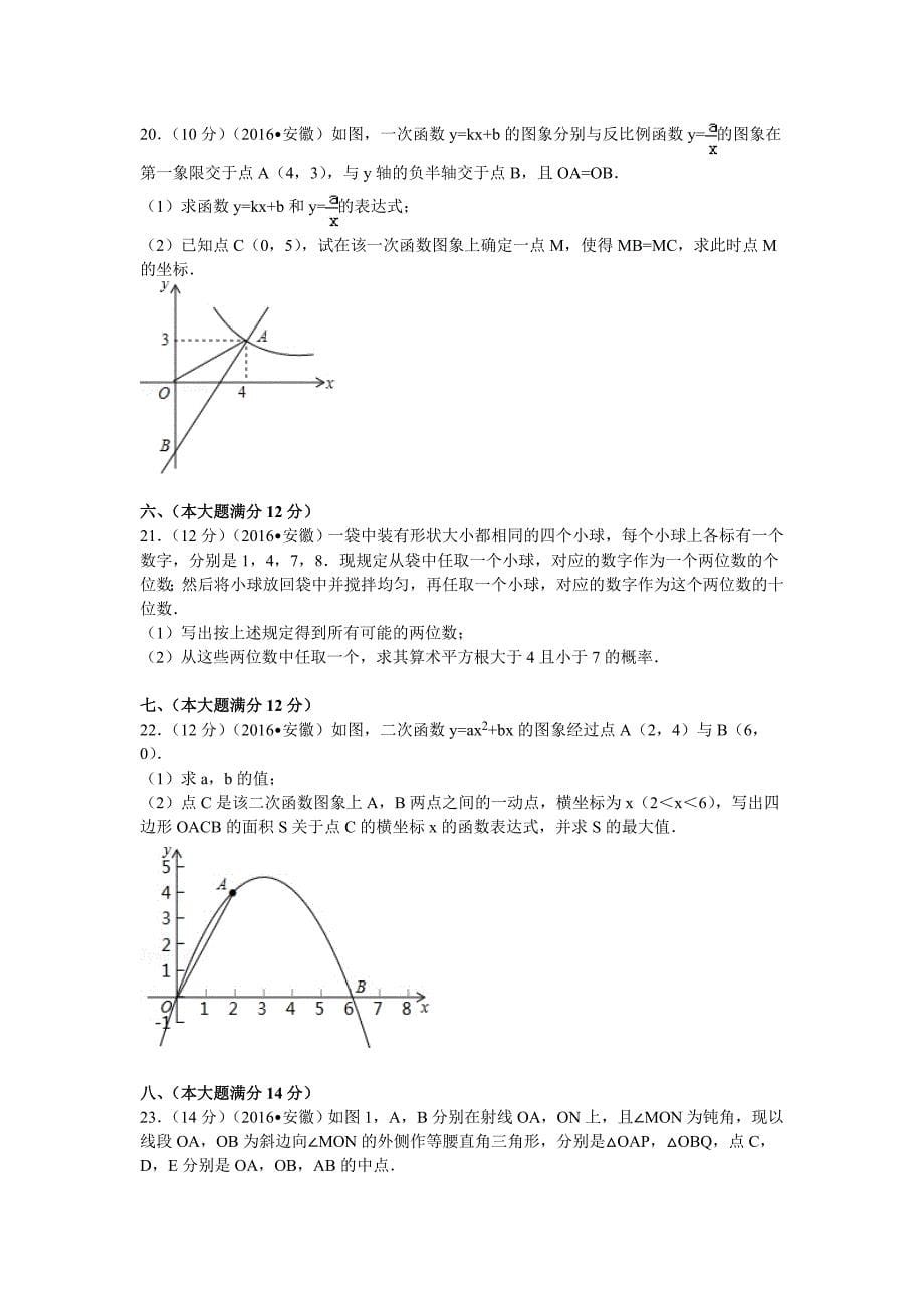 2016年安徽省中考数学试卷_第5页