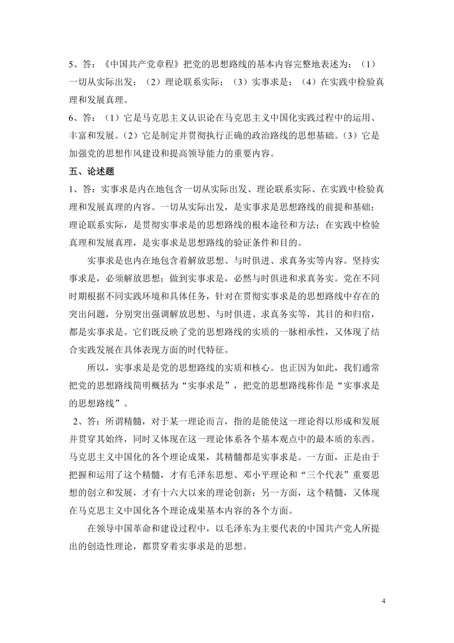 第一章--马克思主义中国化两大理论成果(参考答案)_第4页