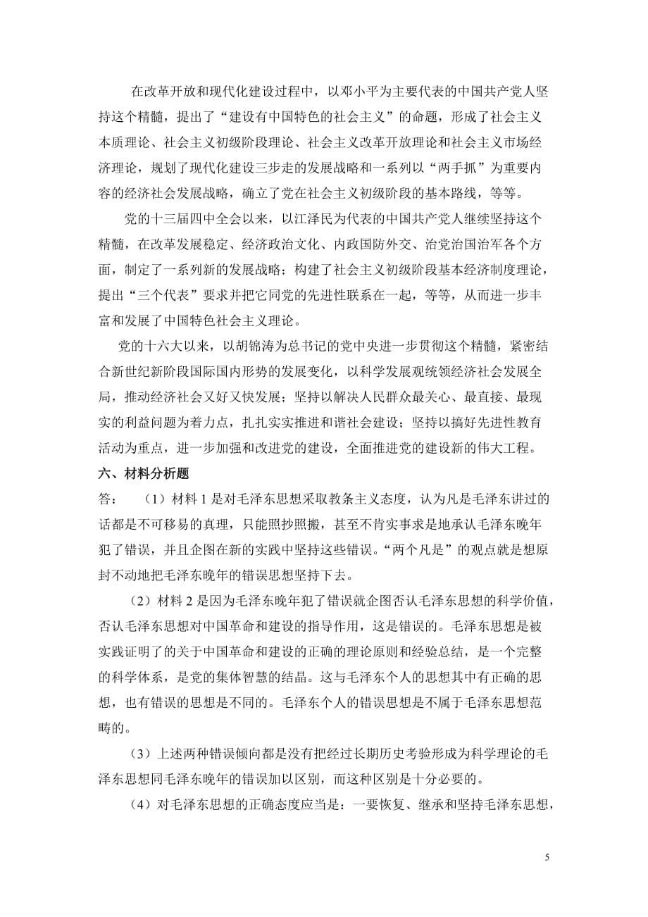 第一章--马克思主义中国化两大理论成果(参考答案)_第5页
