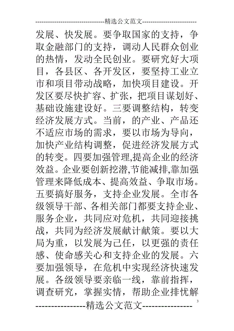 员工代表发言金融危机_第3页