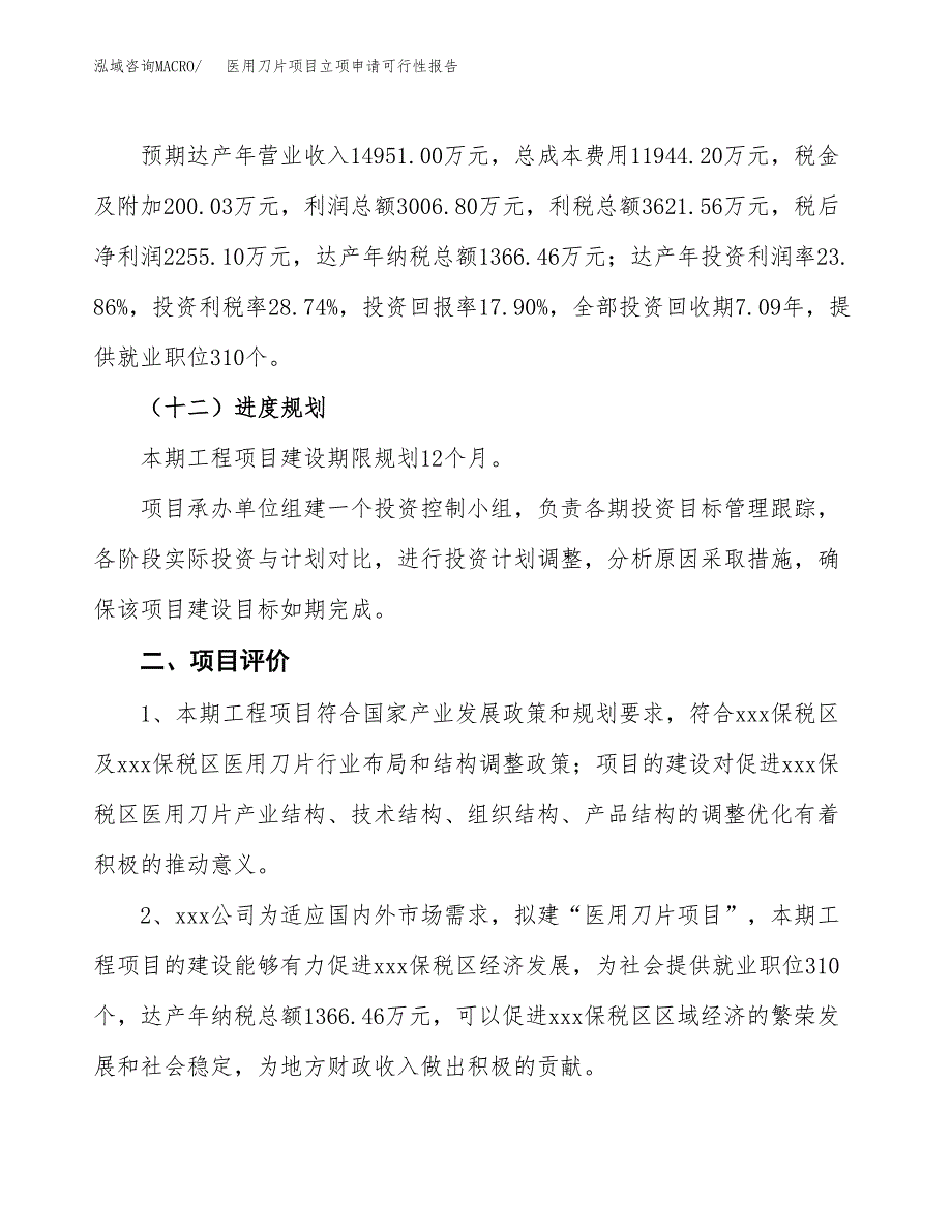 医用刀片项目立项申请可行性报告_第4页