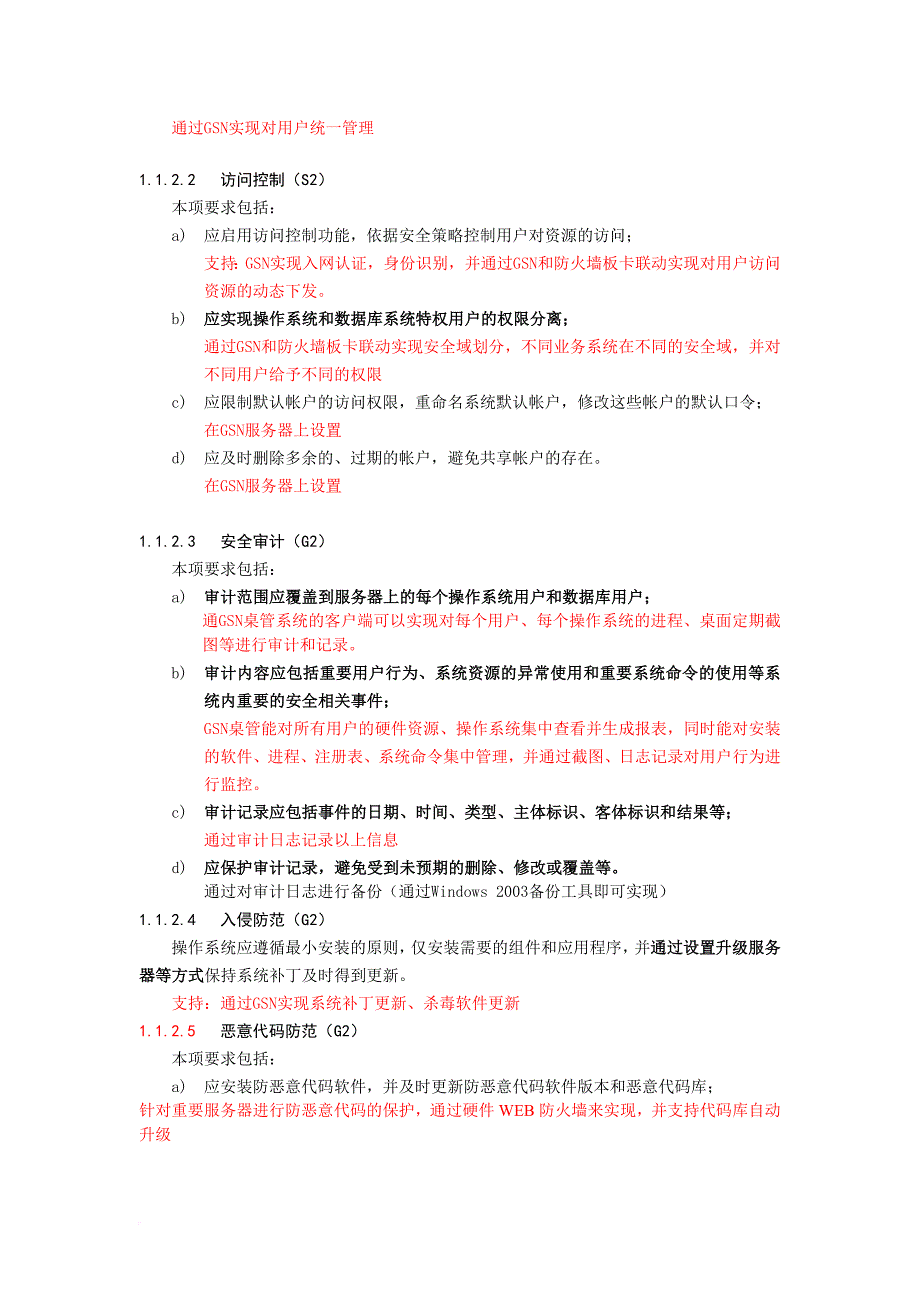 第二三级等保网络及部分主机安全实现的说明20101210_第3页