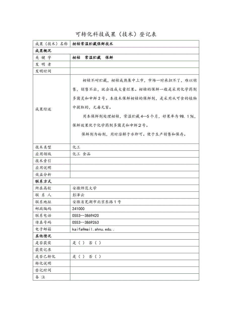 可转化科技成果登记表_第2页