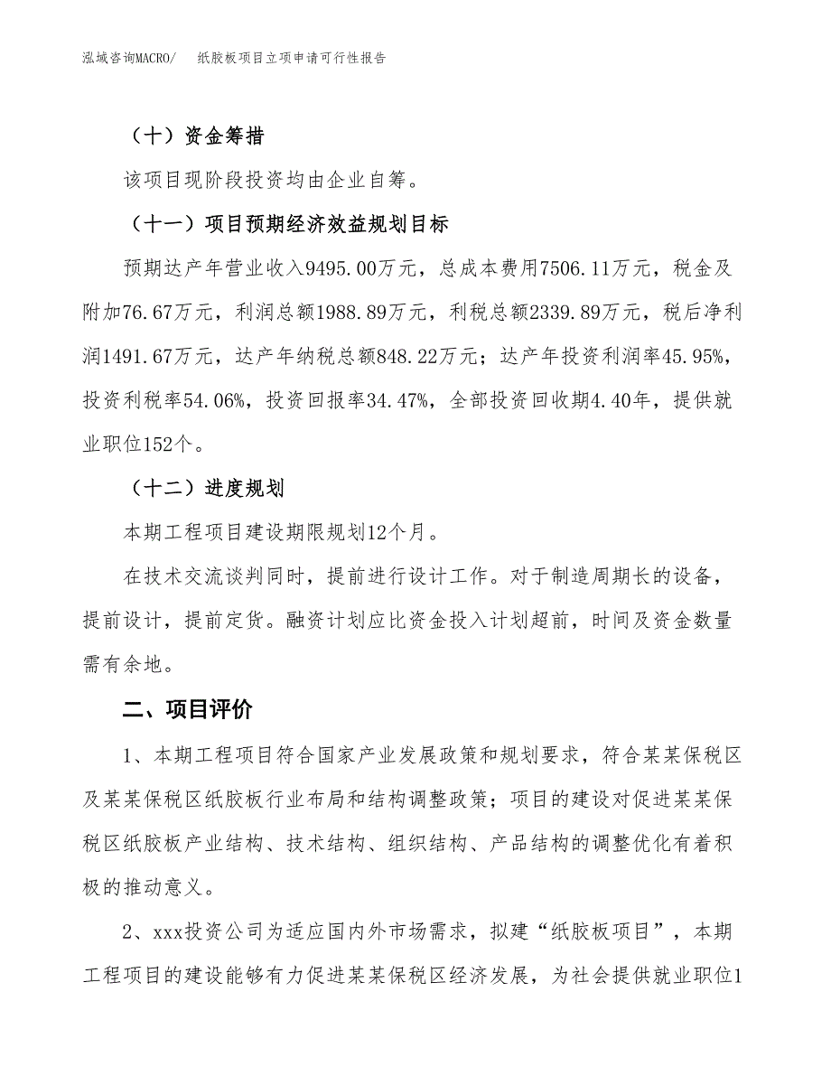 纸胶板项目立项申请可行性报告_第4页