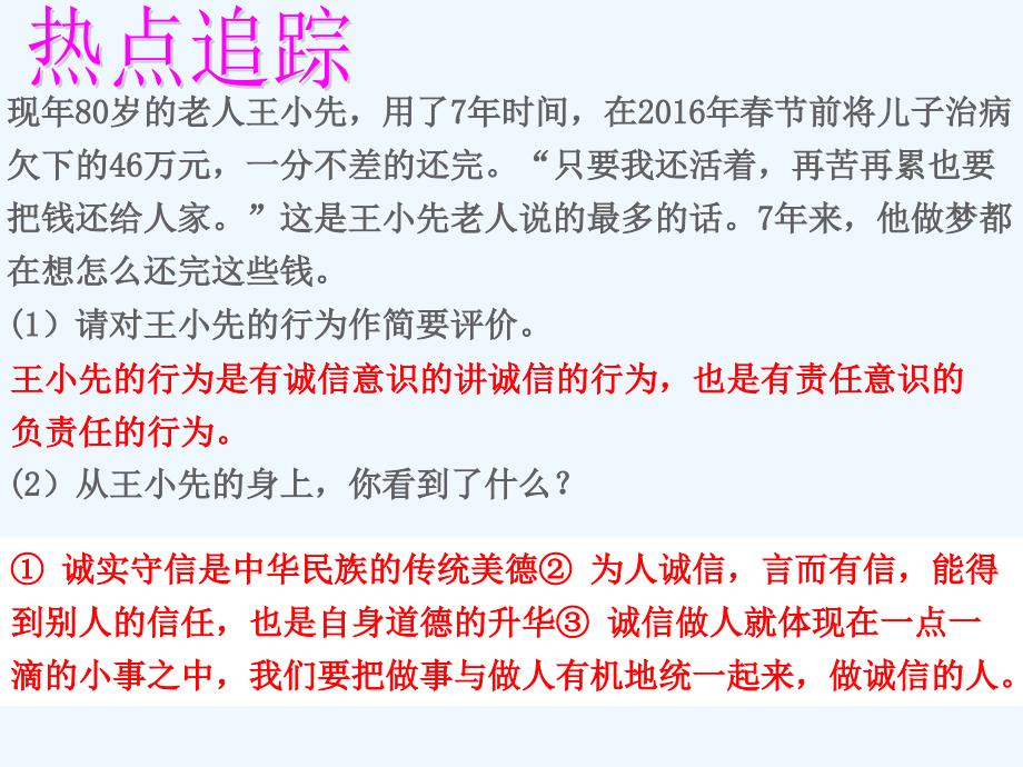 思想品德人教版八年级上册诚实守信 复习课课件_第1页