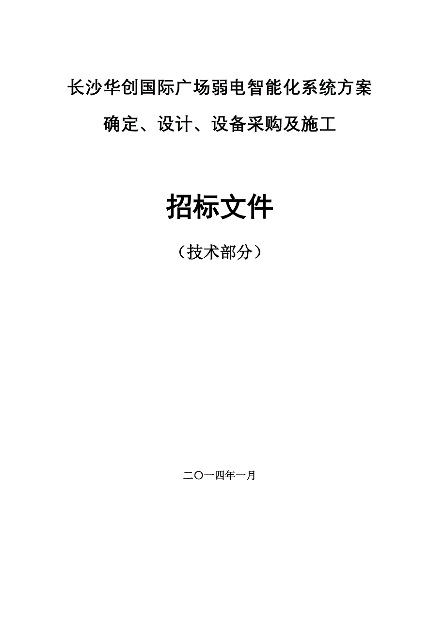 弱电智能化系统招标-(技术部分)_第1页