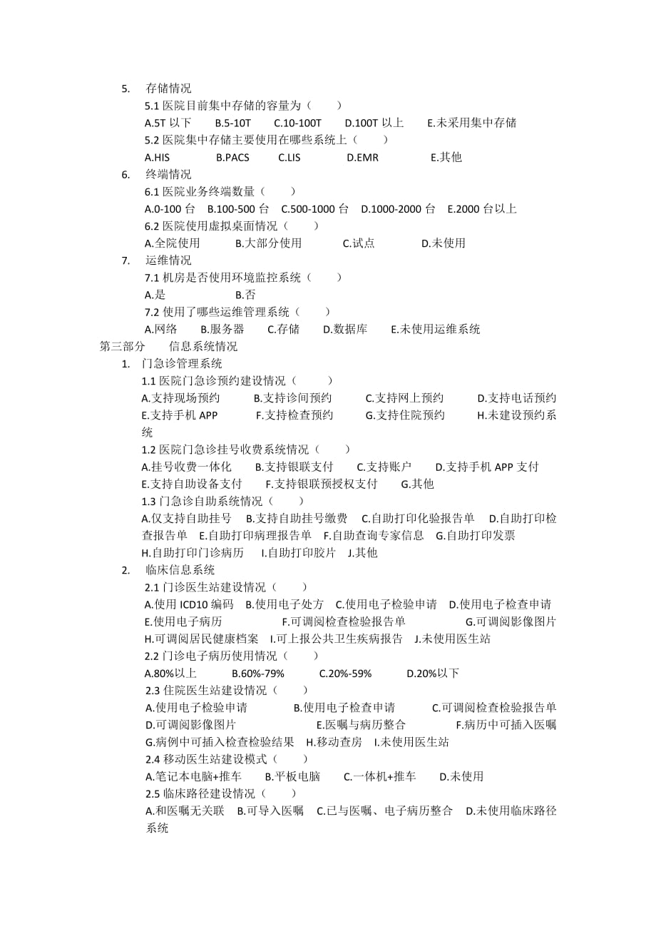 江苏省医院信息化建设情况调查表v1.1_第4页
