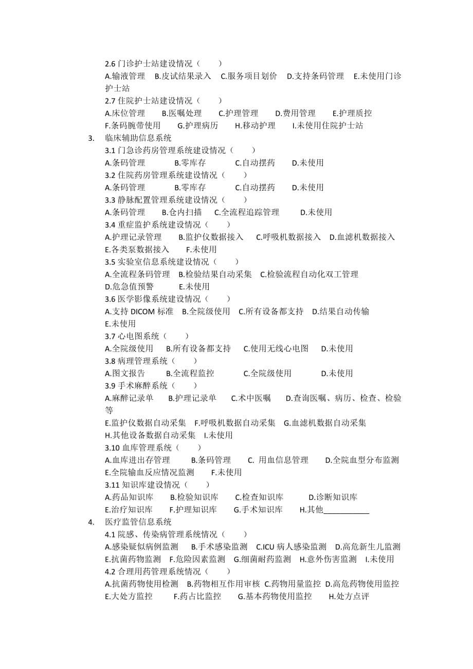 江苏省医院信息化建设情况调查表v1.1_第5页