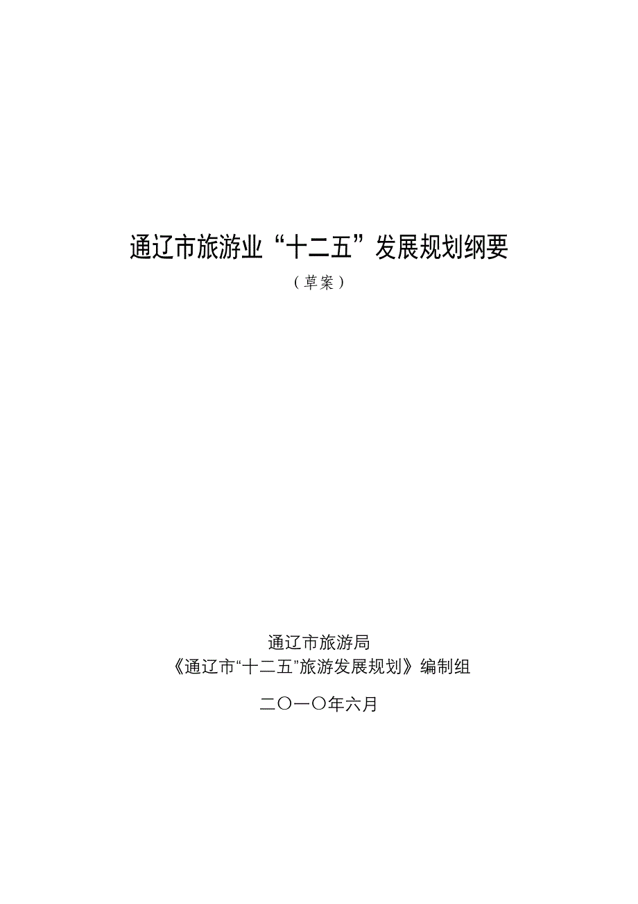 旅游业十二五”发展规划纲要_第1页