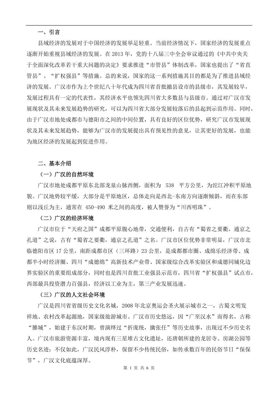 浅析广汉市发展现状及其未来发展趋势_第5页