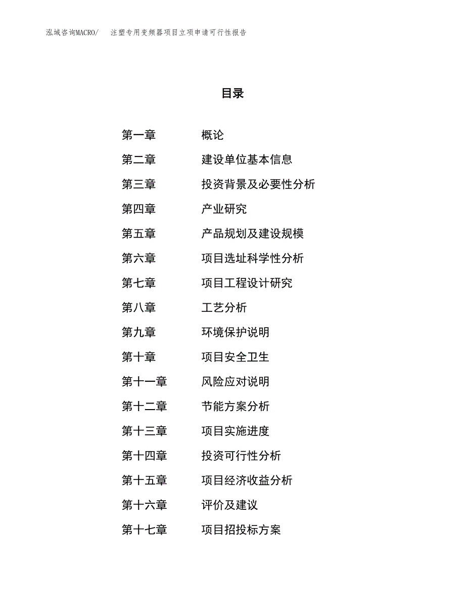 注塑专用变频器项目立项申请可行性报告_第1页