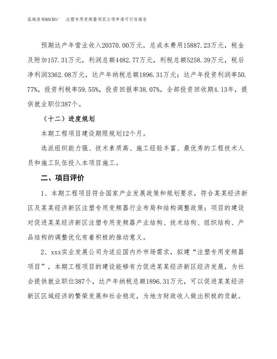 注塑专用变频器项目立项申请可行性报告_第4页