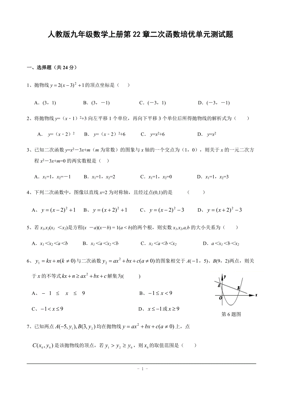 人教版九年级数学上册第22章二次函数培优单元测试题含答案_第1页