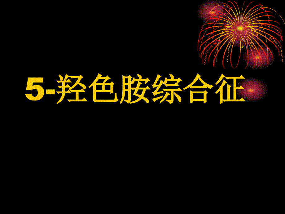 5-羟色胺综合征资料_第1页