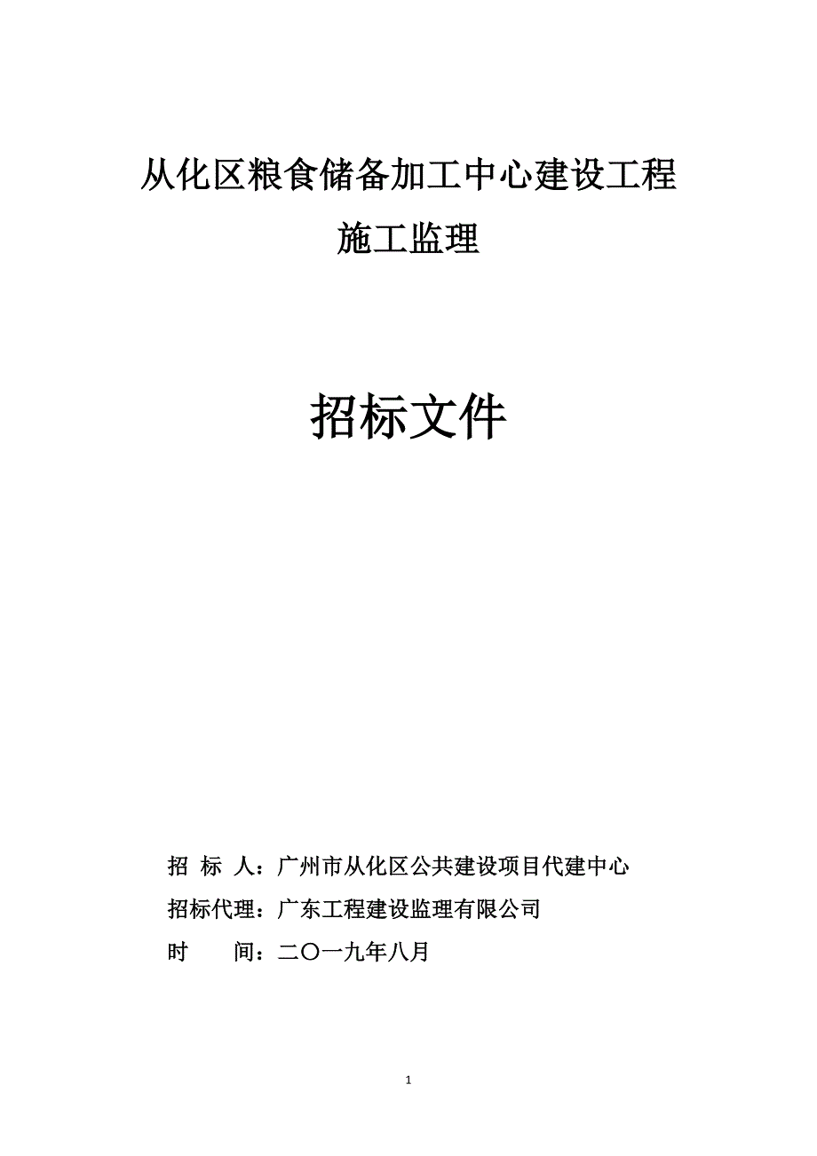 广州市从化区粮食储备加工中心建设工程监理招标文件_第1页