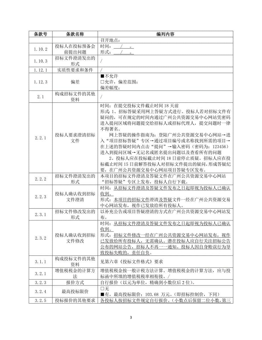 广州市从化区粮食储备加工中心建设工程监理招标文件_第5页