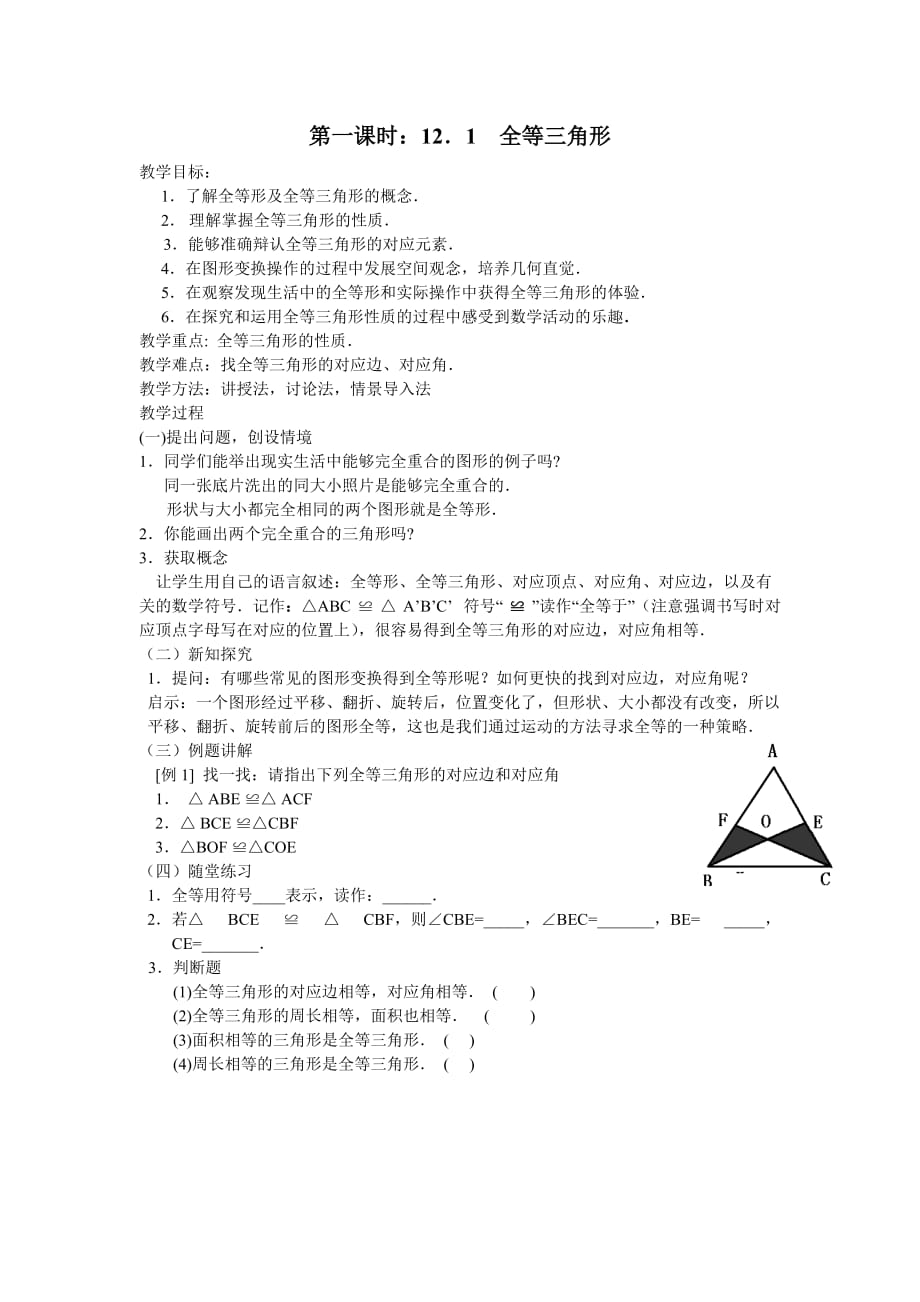 数学人教版八年级上册全等三角形.1全等三角形 第一课时教案_第1页