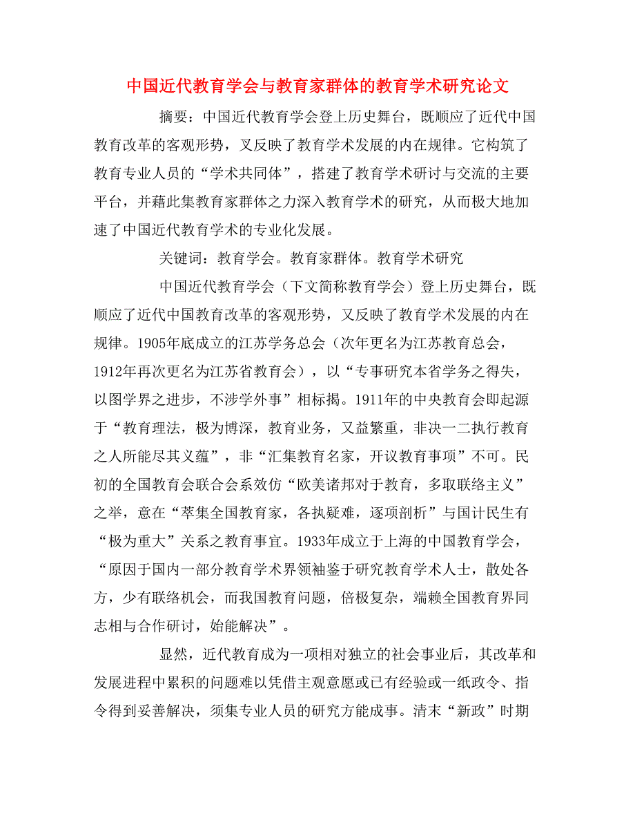 2019年中国近代教育学会与教育家群体的教育学术研究论文_第1页