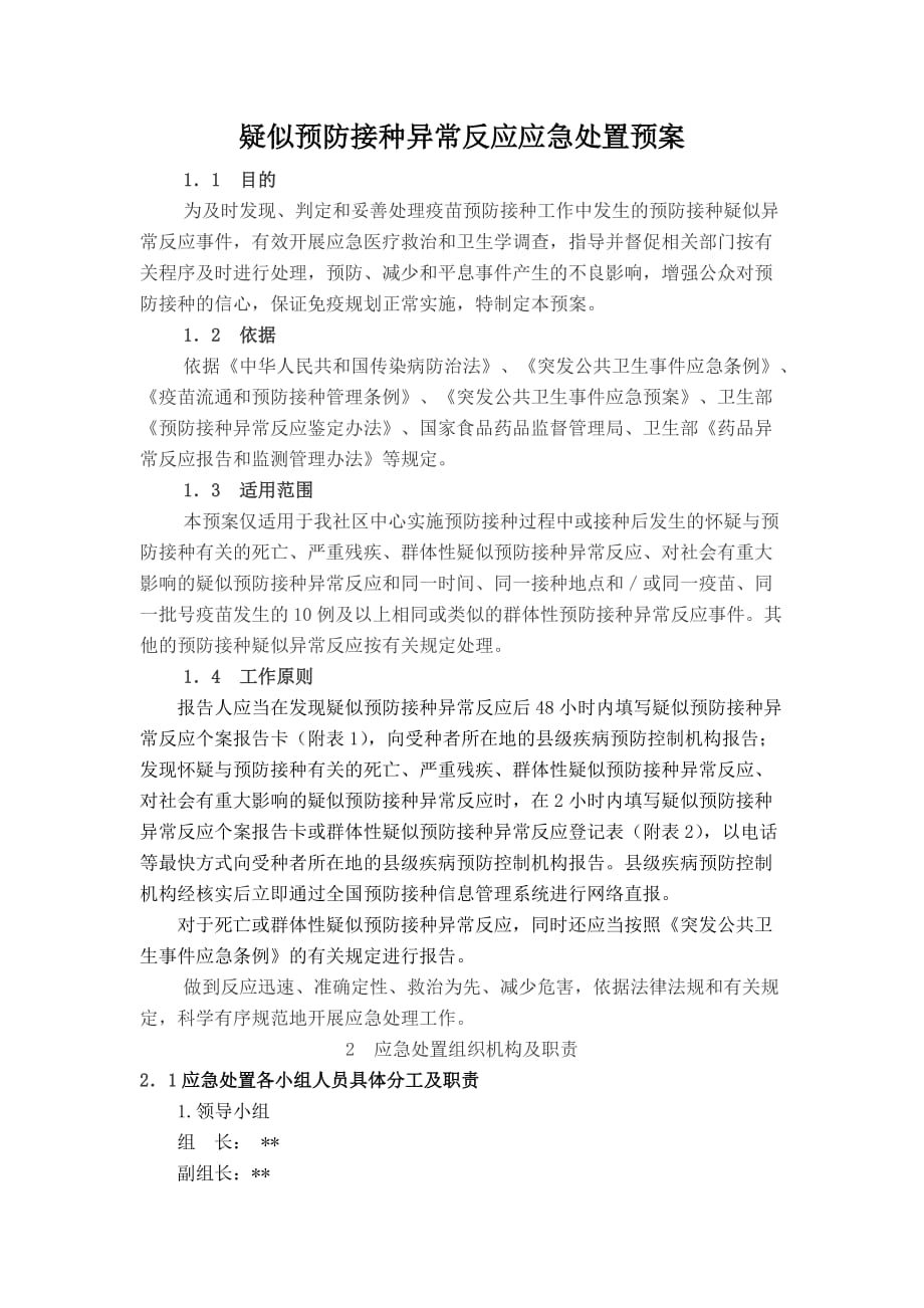 疑似预防接种反应处置预案_第1页