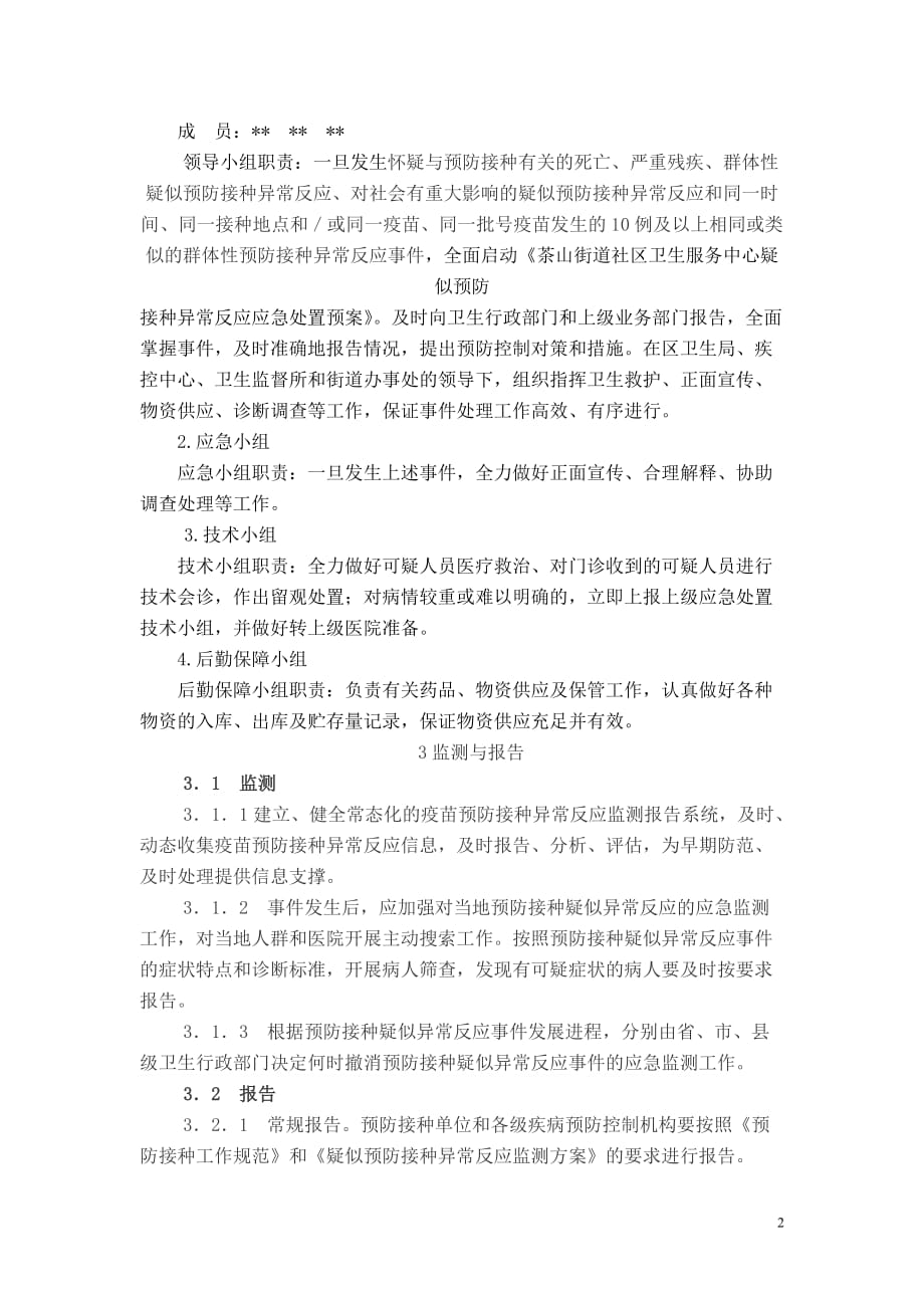 疑似预防接种反应处置预案_第2页