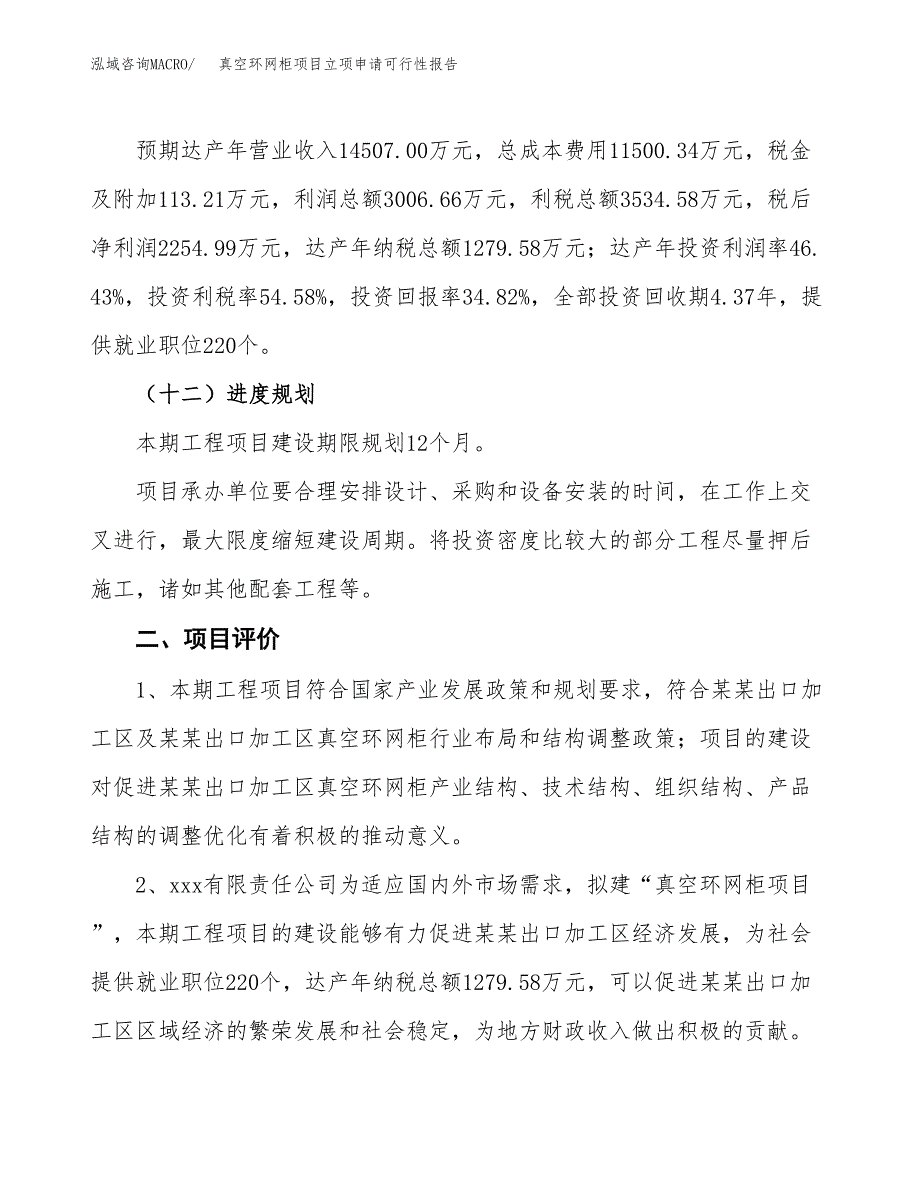 真空环网柜项目立项申请可行性报告_第4页