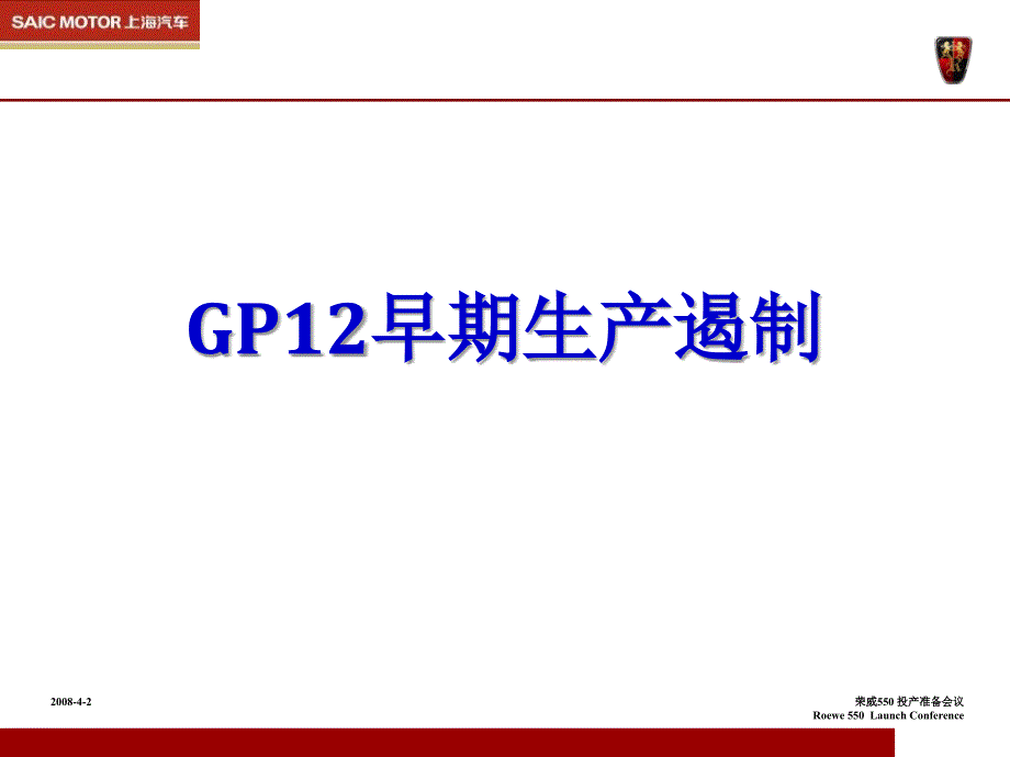 上海汽车gp12早期生产遏制资料_第1页