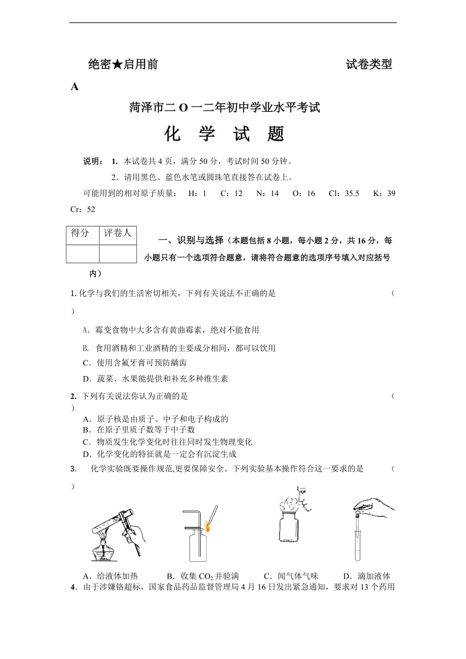 2016年菏泽市中考化学试题及答案_第1页