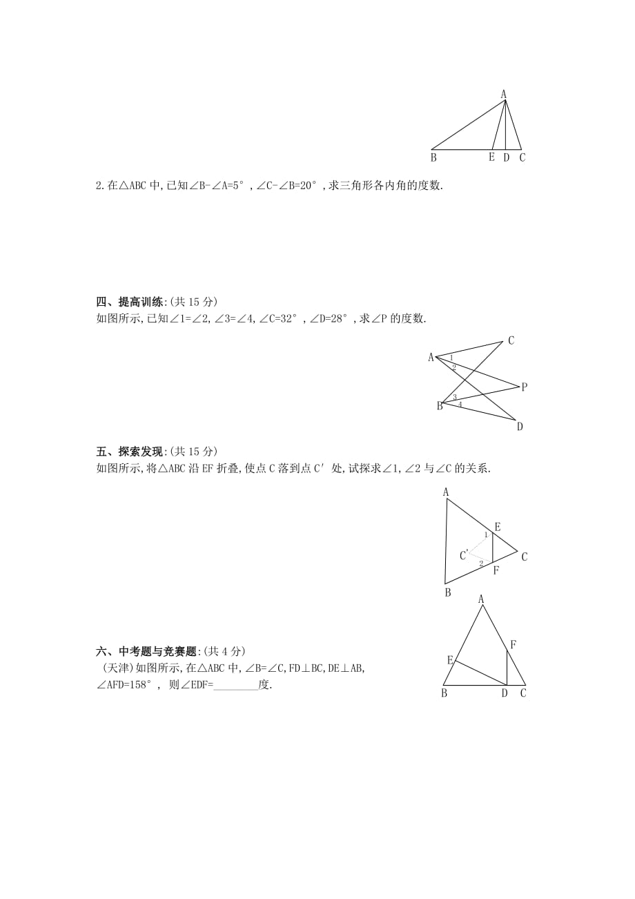 数学人教版八年级上册三角形的内角习题_第2页