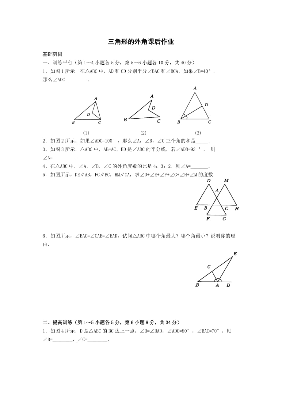 数学人教版八年级上册三角形外角作业_第1页