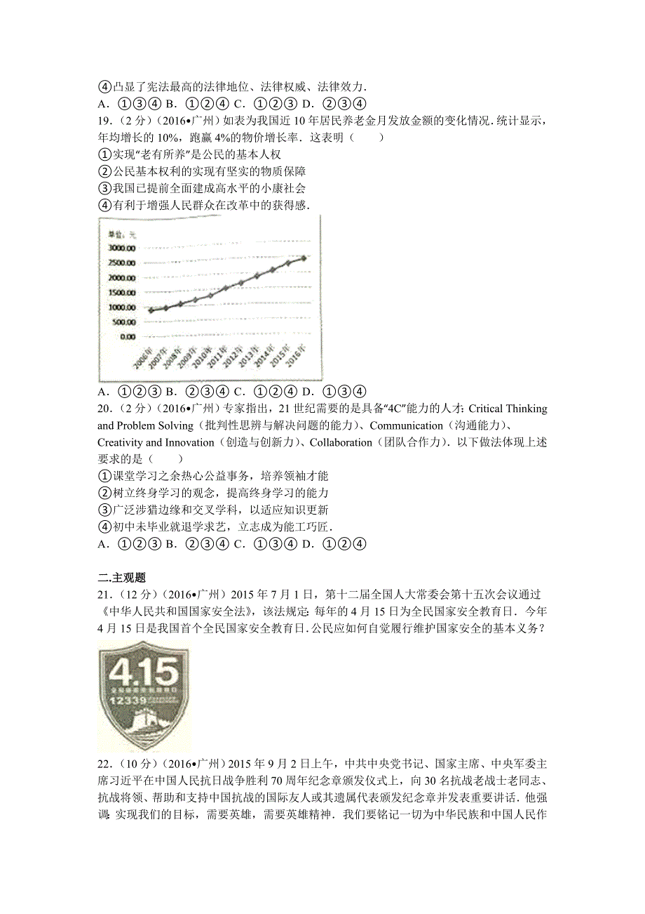 2016年广东省广州市中考思想品德试卷_第4页