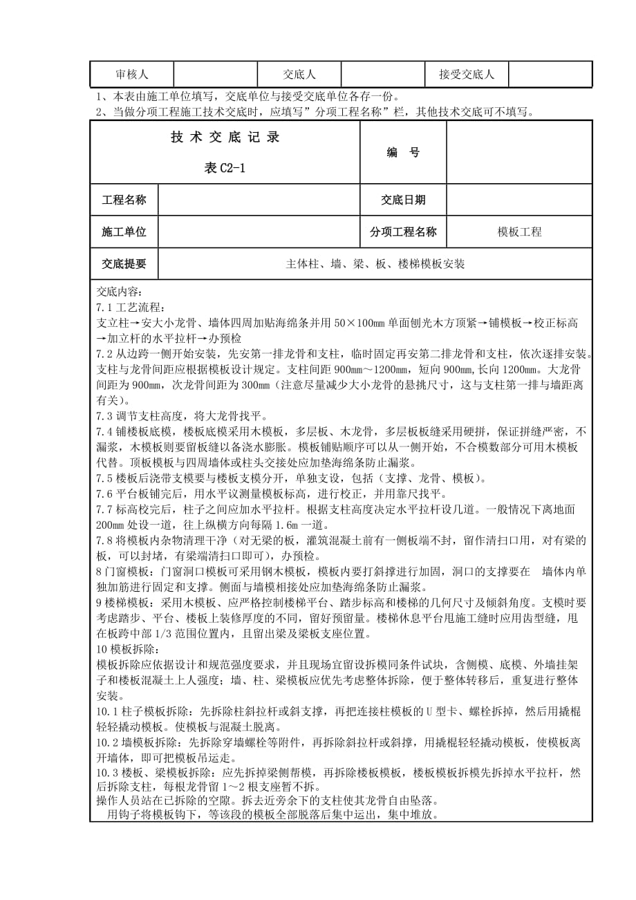 主体墙、柱、板、楼梯模板安装资料_第3页