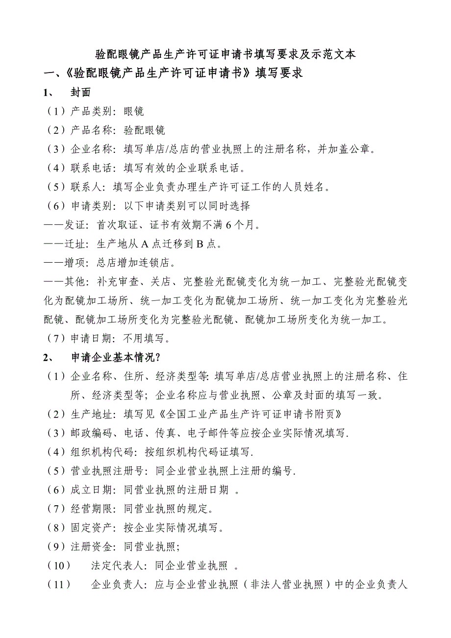 验配眼镜产品生产许可证申请书填写要求及示本_第1页