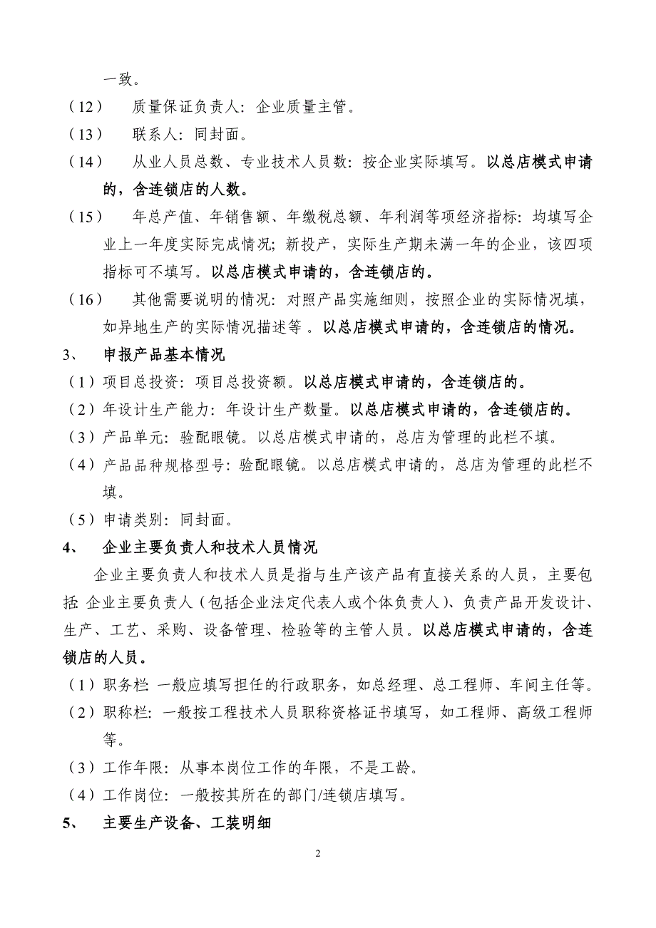 验配眼镜产品生产许可证申请书填写要求及示本_第2页