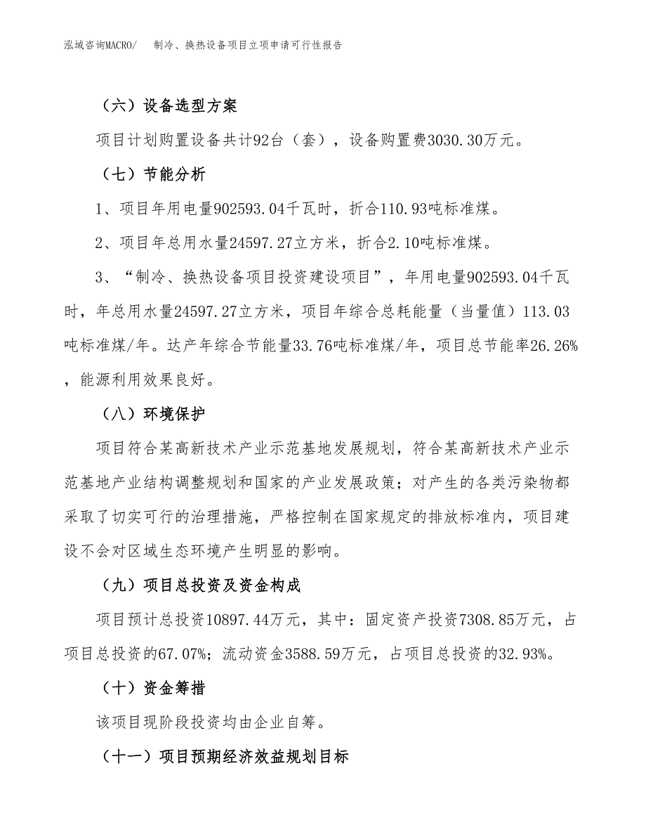 制冷、换热设备项目立项申请可行性报告_第3页