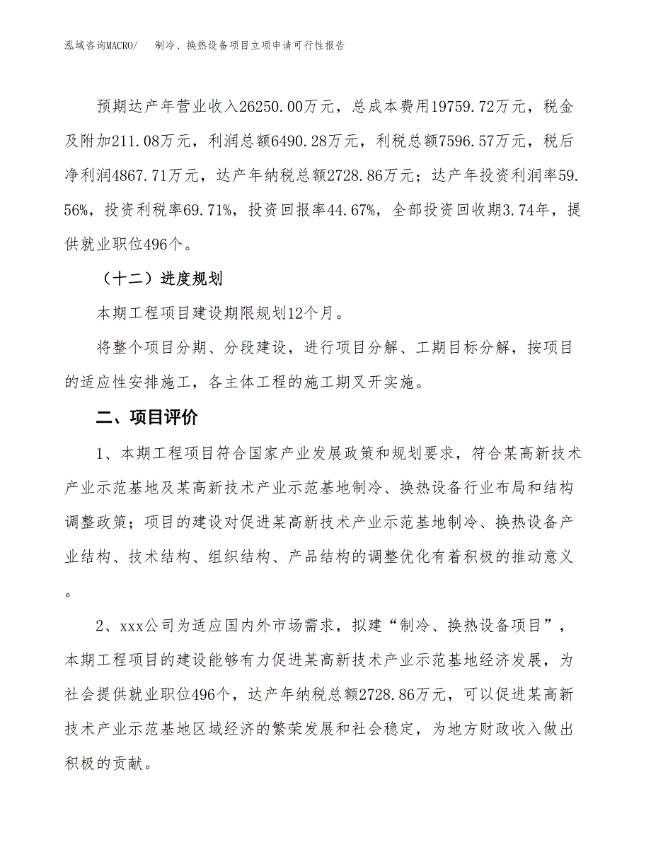 制冷、换热设备项目立项申请可行性报告_第4页