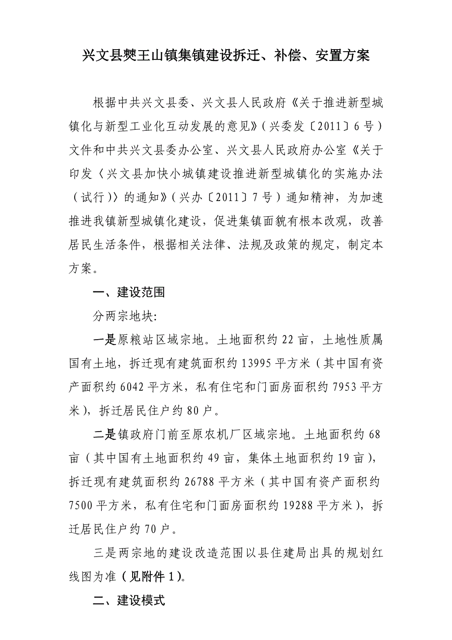 兴文县僰王山镇集镇开发拆迁补偿安置_第1页